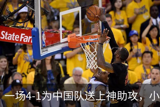 一场4-1为中国队送上神助攻，小组第二变第一，有望直通亚运会四强！